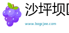 沙坪坝区青祥